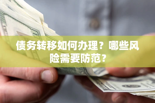 北京债务转移如何办理？哪些风险需要防范？
