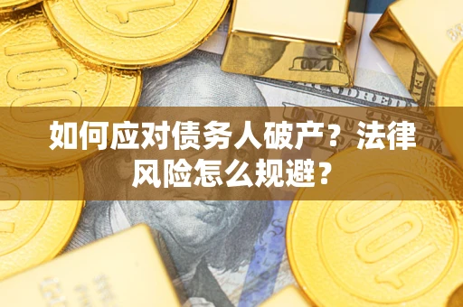 北京如何应对债务人破产？法律风险怎么规避？