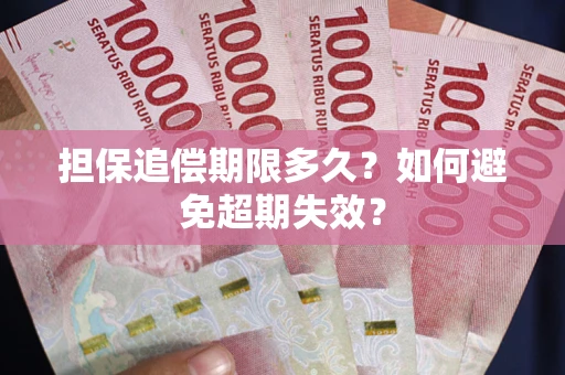 北京担保追偿期限多久?如何避免超期失效? 北京担保追偿期限多久?如何避免超期失效?
