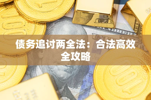 北京债务追讨两全法：合法高效全攻略