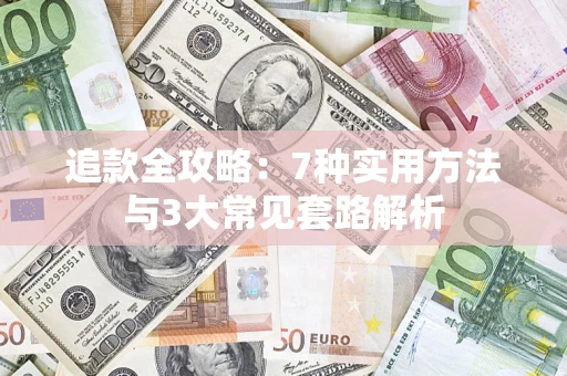 北京追款全攻略：7种实用方法与3大常见套路解析