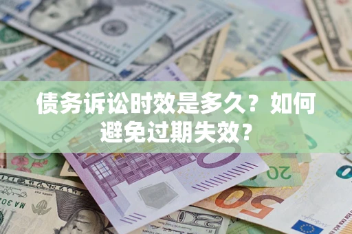北京债务诉讼时效是多久？如何避免过期失效？