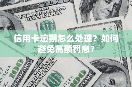 北京信用卡逾期怎么处理？如何避免高额罚息？