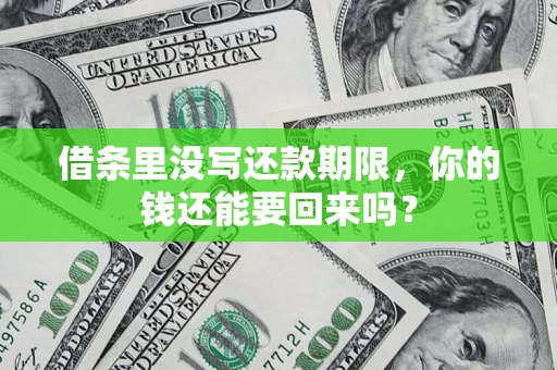北京借条里没写还款期限，你的钱还能要回来吗？