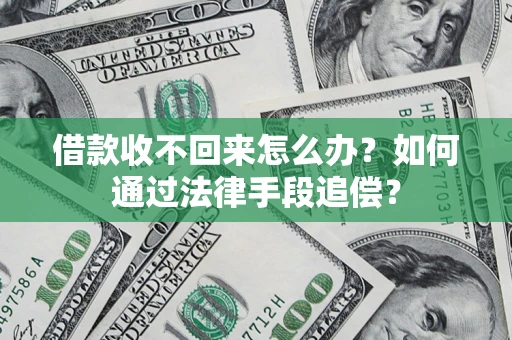 北京借款收不回来怎么办？如何通过法律手段追偿？