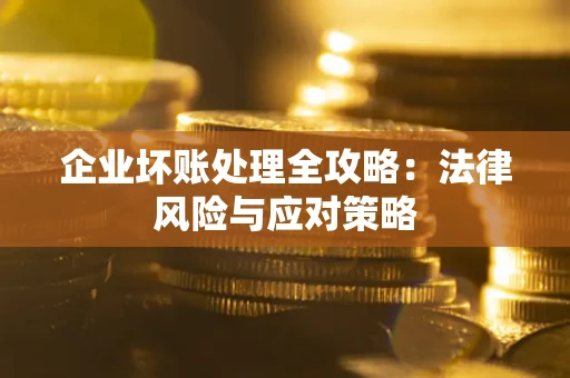 北京企业坏账处理全攻略：法律风险与应对策略