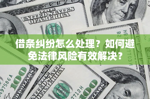 北京借条纠纷怎么处理？如何避免法律风险有效解决？