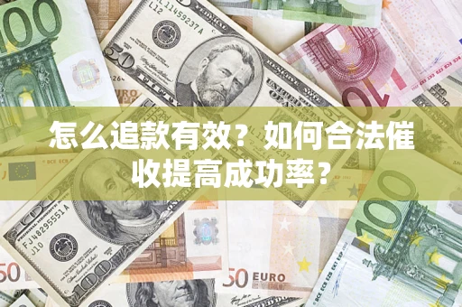 北京怎么追款有效？如何合法催收提高成功率？