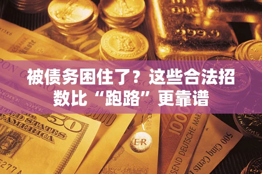 北京被债务困住了？这些合法招数比“跑路”更靠谱