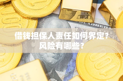 北京借钱担保人责任如何界定?风险有哪些? 北京借钱担保人责任如何界定?风险有哪些?
