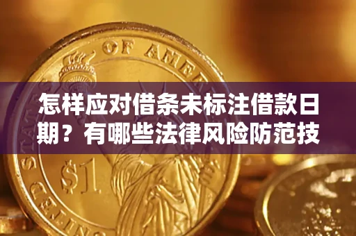 北京怎样应对借条未标注借款日期？有哪些法律风险防范技巧？