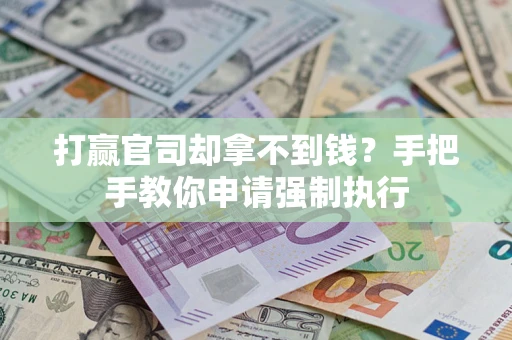 北京打赢官司却拿不到钱？手把手教你申请强制执行