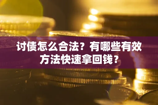 北京讨债怎么合法？有哪些有效方法快速拿回钱？
