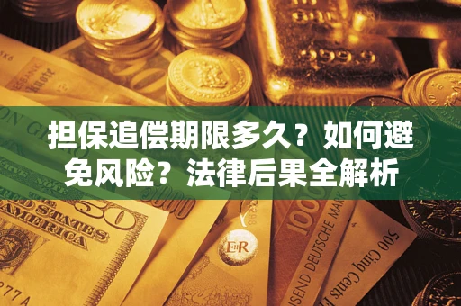 北京担保追偿期限多久？如何避免风险？法律后果全解析
