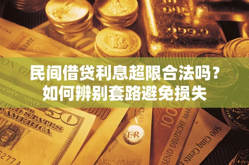 北京民间借贷利息超限合法吗？如何辨别套路避免损失