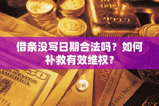 北京借条没写日期合法吗？如何补救有效维权？