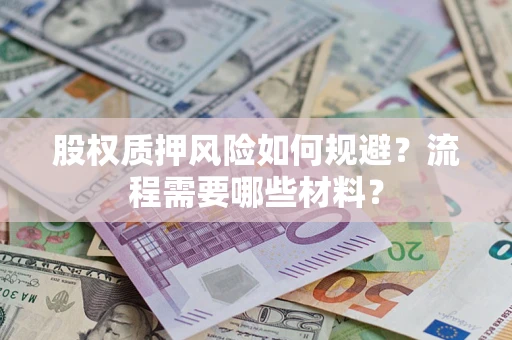 北京股权质押风险如何规避？流程需要哪些材料？