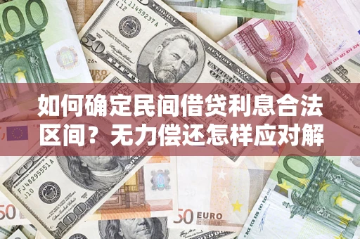 北京如何确定民间借贷利息合法区间？无力偿还怎样应对解决法门？