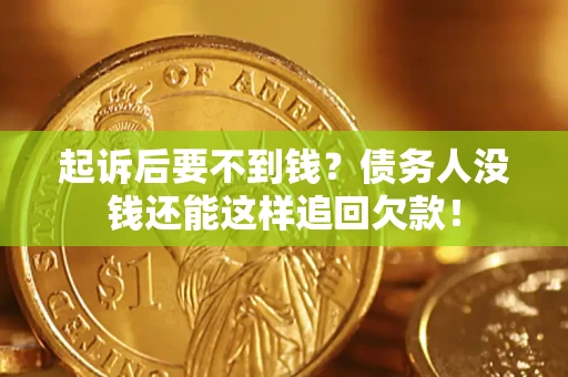 北京起诉后要不到钱？债务人没钱还能这样追回欠款！