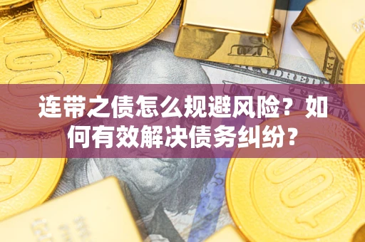北京连带之债怎么规避风险？如何有效解决债务纠纷？