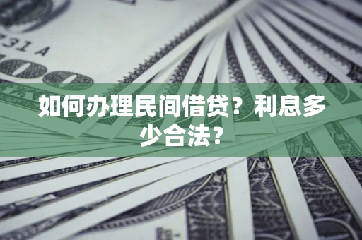 北京如何办理民间借贷？利息多少合法？