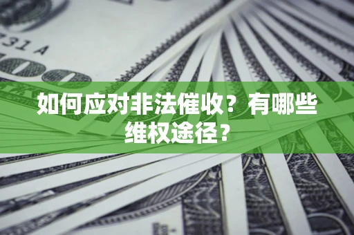 北京如何应对非法催收？有哪些维权途径？