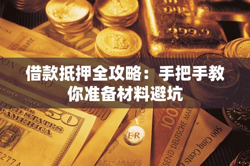 北京借款抵押全攻略：手把手教你准备材料避坑