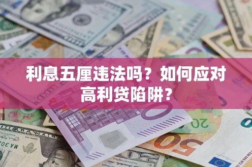 北京利息五厘违法吗？如何应对高利贷陷阱？