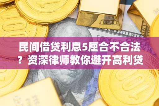 北京民间借贷利息5厘合不合法？资深律师教你避开高利贷陷阱
