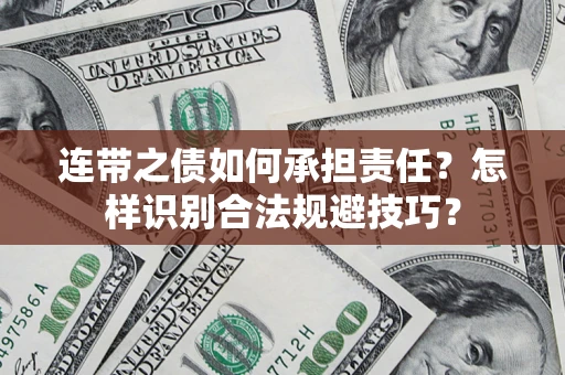 北京连带之债如何承担责任？怎样识别合法规避技巧？