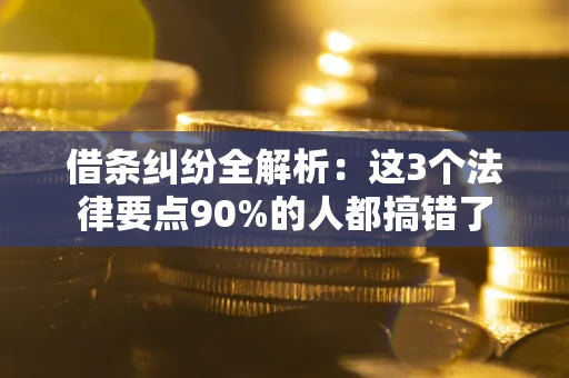 北京借条纠纷全解析：这3个法律要点90%的人都搞错了