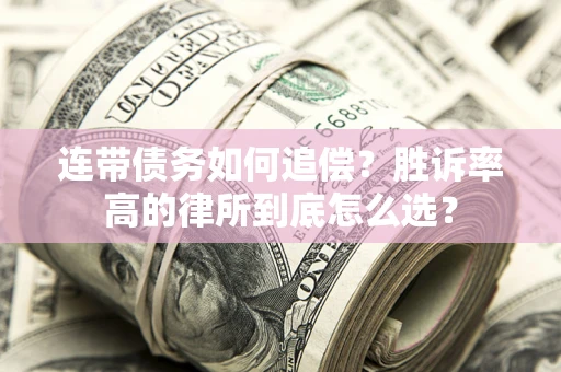 北京连带债务如何追偿？胜诉率高的律所到底怎么选？