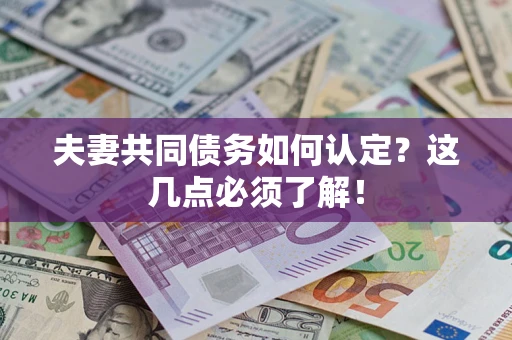 北京夫妻共同债务如何认定？这几点必须了解！