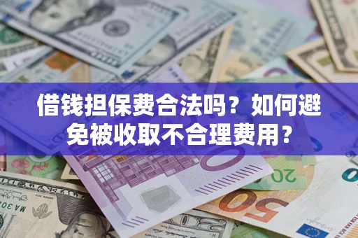 北京借钱担保费合法吗？如何避免被收取不合理费用？