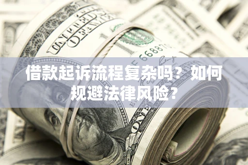 北京借款起诉流程复杂吗？如何规避法律风险？