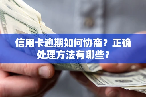 北京信用卡逾期如何协商？正确处理方法有哪些？