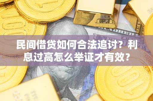 北京民间借贷如何合法追讨？利息过高怎么举证才有效？