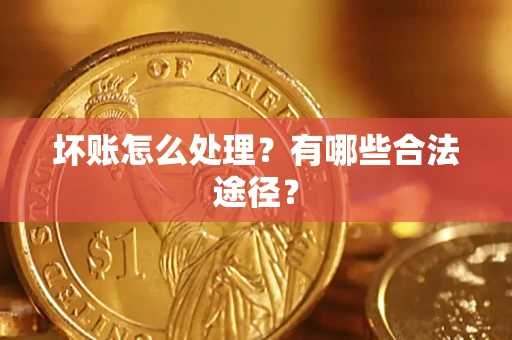 北京坏账怎么处理？有哪些合法途径？