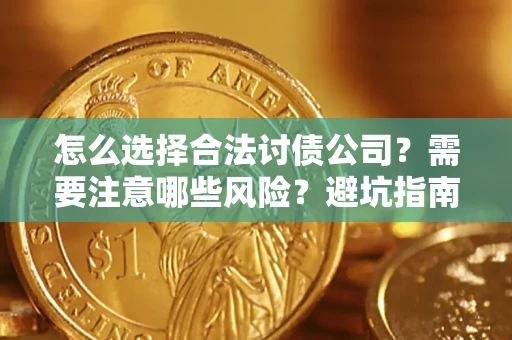北京怎么选择合法讨债公司？需要注意哪些风险？避坑指南来了！