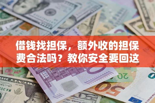北京借钱找担保，额外收的担保费合法吗？教你安全要回这笔钱
