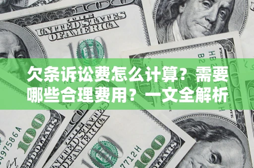 北京欠条诉讼费怎么计算？需要哪些合理费用？一文全解析