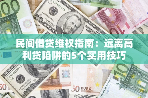 北京民间借贷维权指南：远离高利贷陷阱的5个实用技巧