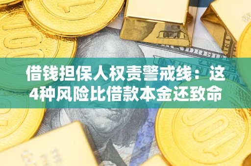 北京借钱担保人权责警戒线：这4种风险比借款本金还致命
