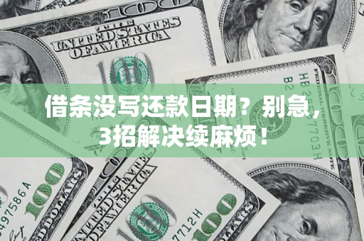 北京借条没写还款日期？别急，3招解决续麻烦！