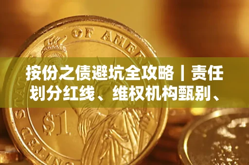 北京按份之债避坑全攻略｜责任划分红线、维权机构甄别、纠纷处理全流程拆解