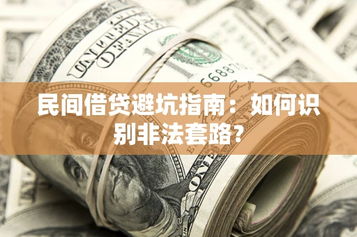 北京民间借贷避坑指南：如何识别非法套路？