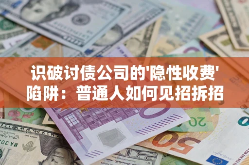 北京识破讨债公司的'隐性收费'陷阱：普通人如何见招拆招？