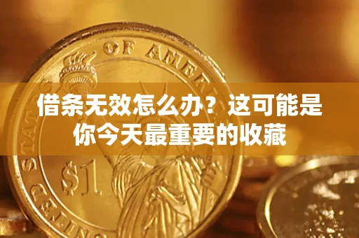 北京借条无效怎么办？这可能是你今天最重要的收藏