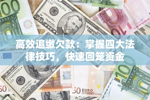 北京高效追缴欠款：掌握四大法律技巧，快速回笼资金
