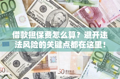 北京借款担保费怎么算？避开违法风险的关键点都在这里！